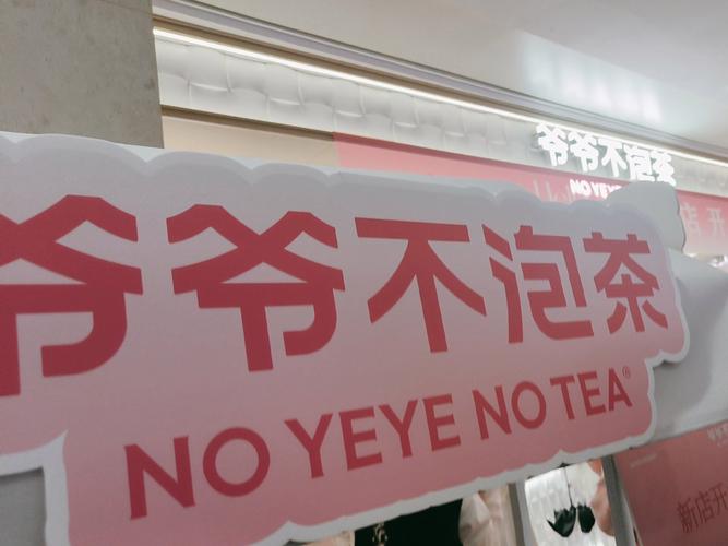 疯狂逆行的爷爷不泡茶，可能只是昙花一现？