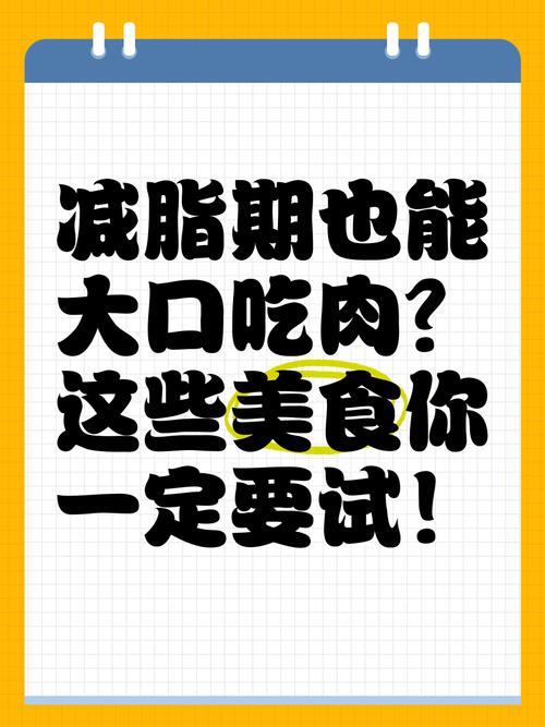 减脂有可以大口吃肉，毫无负担